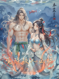 穿越成渔女:我觉醒鲛人血脉 封面
