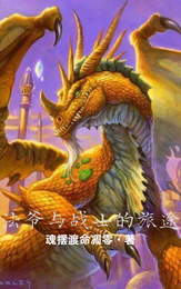法爷与战士的旅途 封面