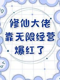 修仙大佬靠无限经营爆红了 封面