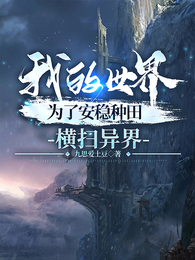 我的世界:为了安稳种田横扫异界 封面