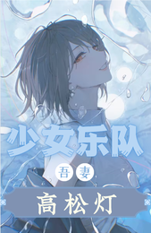 少女乐队：吾妻高松灯 封面