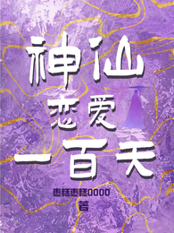 神仙恋爱一百天 封面