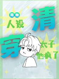 清穿：周抛人设，太子他疯了 封面