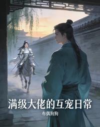 满级大佬的互宠日常 封面