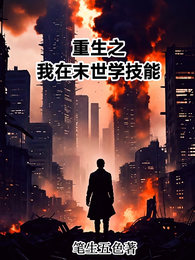 重生之我在末世学技能 封面