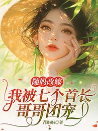 随妈改嫁，我被七个首长哥哥团宠 封面