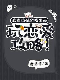 我在惊悚游戏里面玩恋爱攻略! 封面