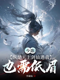 少歌:纵是天上剑仙遇我也需低眉 封面