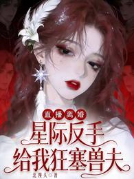 直播离婚，星际反手给我狂塞兽夫 封面