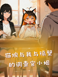 猫娘与我与隔壁的搜查官小姐 封面