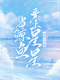 当鲸鱼爱上星星 封面