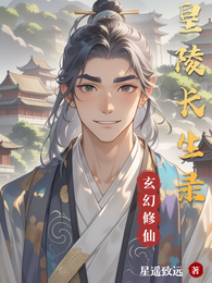 皇陵长生录 封面