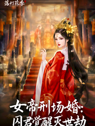 女帝刑场婚:囚君觉醒灭世劫 封面