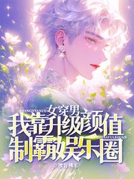 女穿男，我靠升级颜值称霸内娱 封面