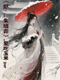 烬:朱墙奕 封面