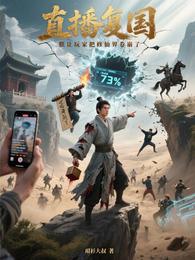 直播复国:朕让玩家把修仙界卷崩 封面