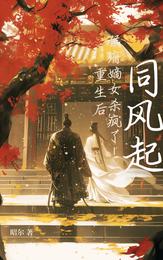 同风起:重生后,侯府嫡女杀疯了 封面