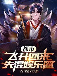 都市：飞升回来，先混娱乐圈 封面