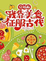 穿越后，我靠美食征服古代 封面