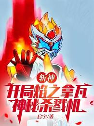 斩神:开局焰之拿瓦,神秘杀戮机 封面