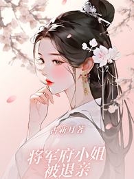 将军府小姐被退亲 封面
