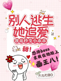 别人逃生她追爱,靓诡秒变小乖乖 封面