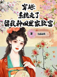 穿越:系统走了留我种田发家致富 封面
