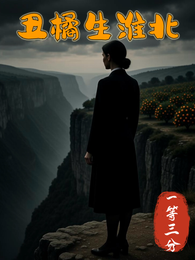 丑橘生淮北 封面