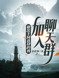 做出不同选择的我,加入聊天群 封面