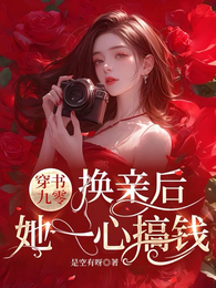 穿书九零,换亲后,她一心搞钱 封面