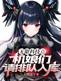无限科技点，机娘们请排队入库！ 封面