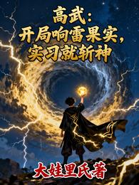 高武：开局响雷果实，实习就斩神 封面