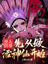 世人供奉，先从做活神仙开始 封面