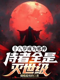 十八岁成为邪神，侍者全是灭世级 封面