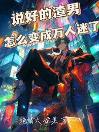 说好的渣男,怎么变成万人迷了 封面
