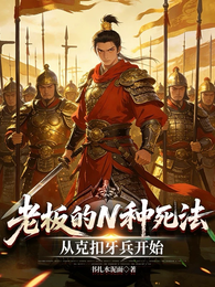 老板的N种死法：从克扣牙兵开始 封面