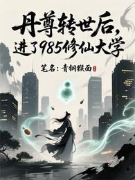 丹尊转世后，进了985修仙大学 封面