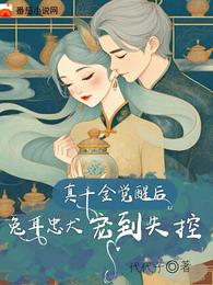 真千金觉醒后，兔耳忠犬宠到失控 封面
