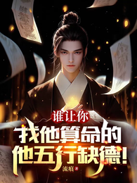 谁让你找他算命的，他五行缺德！ 封面