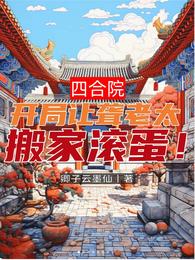 四合院：开局让聋老太搬家滚蛋 封面