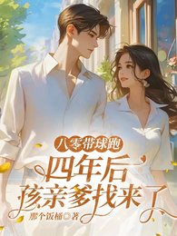 八零带球跑,四年后孩亲爹找来了 封面