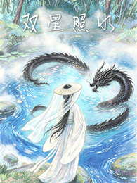 双星照水 封面