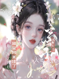 算命太准，玄学大佬被全网关注 封面