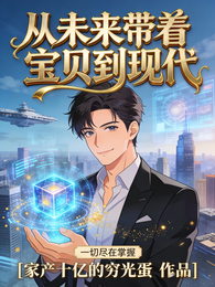 从未来带着宝贝到现代 封面
