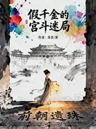 假千金的宫斗迷局 封面