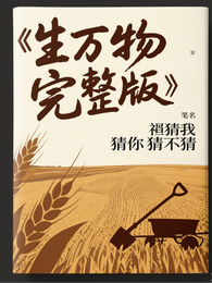 生万物完整版 封面
