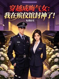 穿成晦气女，我在殡仪馆封神了！ 封面