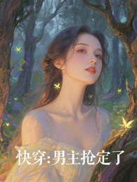 快穿：沉浸茶香，男主抢定了 封面