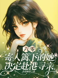 六零：寄人篱下的她决定赴港寻亲 封面