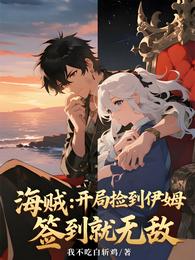海贼：开局捡到伊姆，签到就无敌 封面